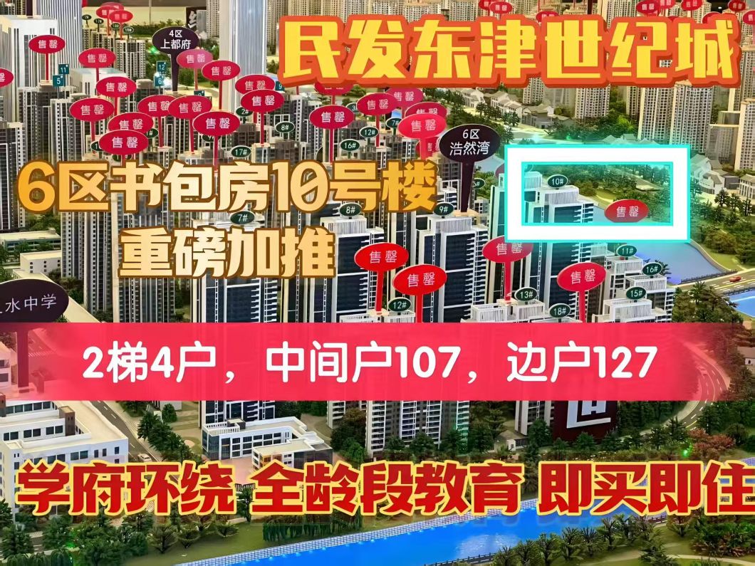 民发东津世纪城楼栋信息