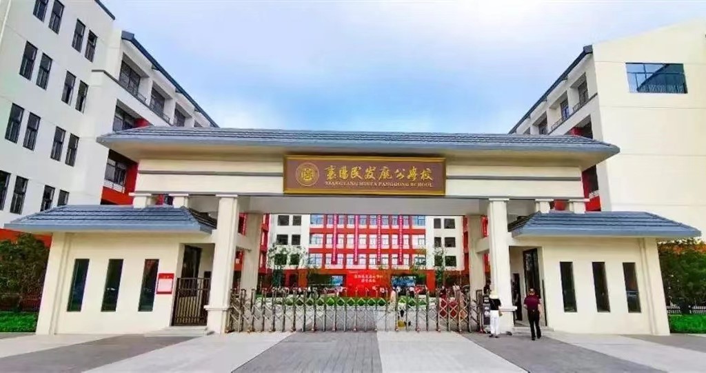 民发庞公学校