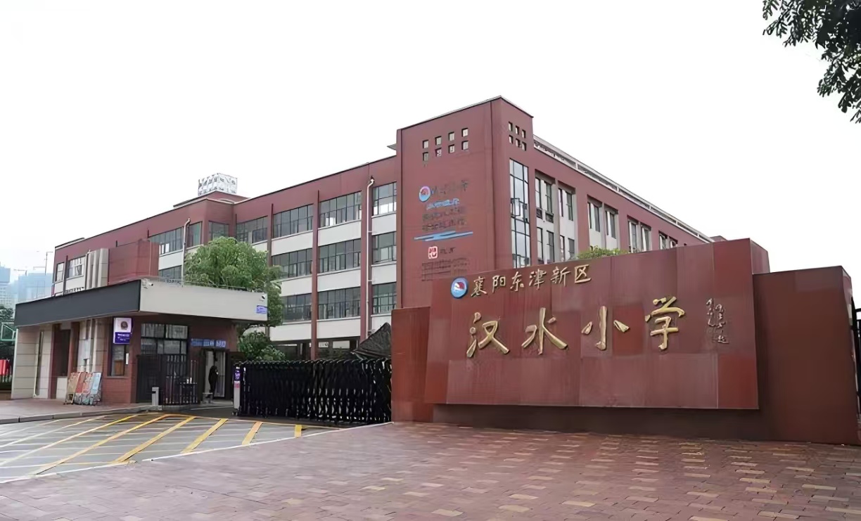 东津新区汉水小学