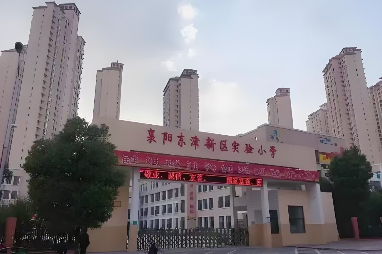 东津新区第一实验小学