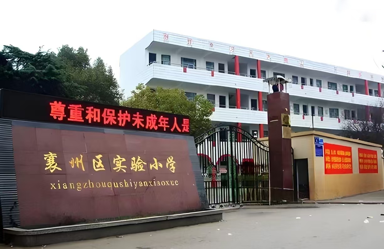 襄州区实验小学