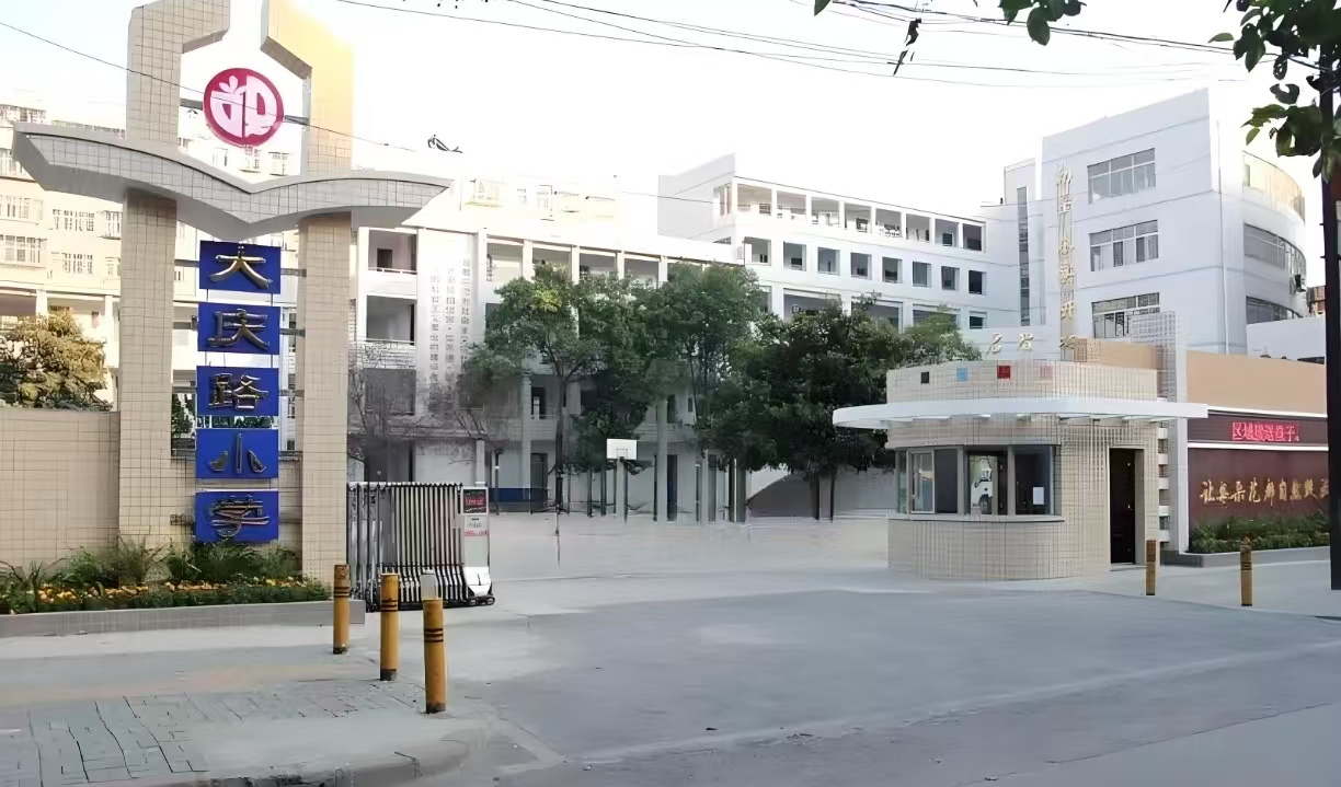 大庆路小学