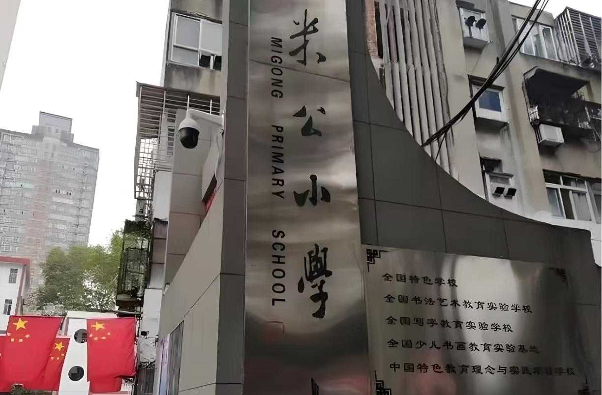 襄阳米公小学