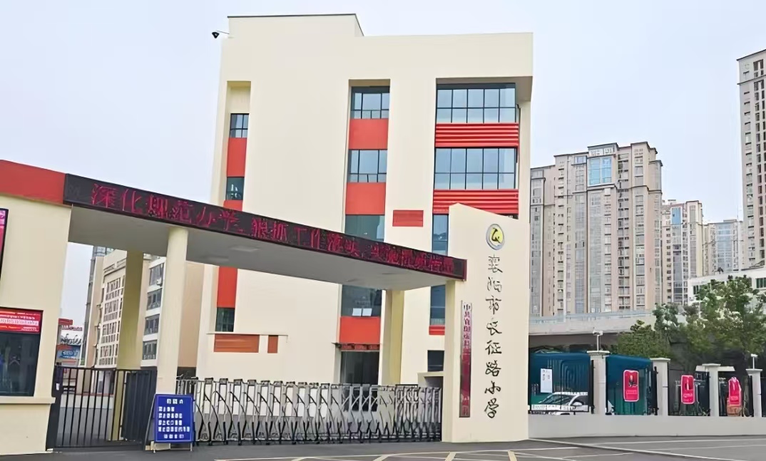 长征路小学