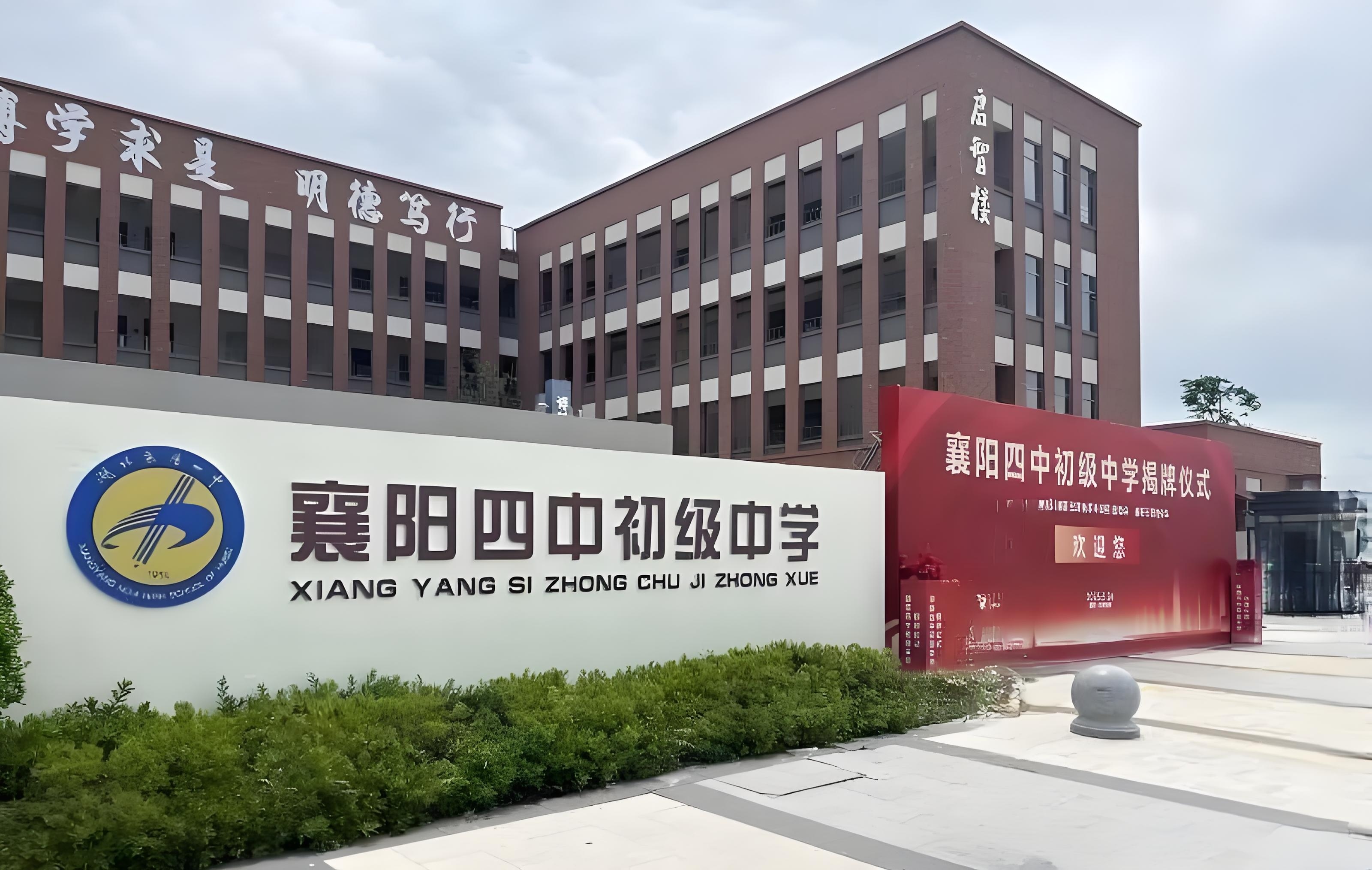 襄阳四中初级中学（汉江生态城中小学）